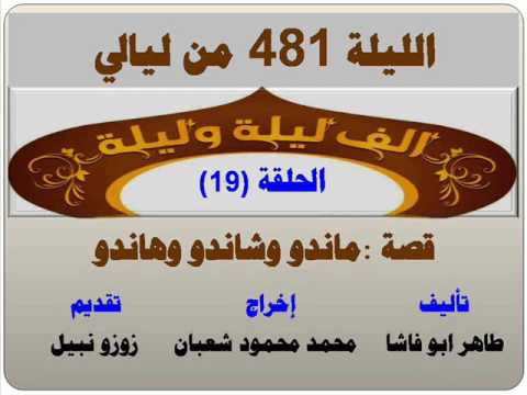 الف ليلة وليلة 481 ماندو وهاندو وشاندو الحلقة 19 