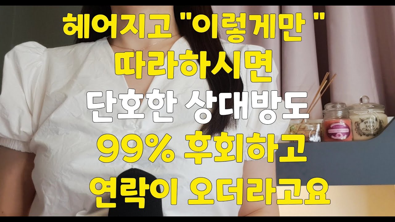 무당이 말하는 헤어진 전남친 100% 돌아오게 하는 방법 , 전남친 연락오게하는방법! 이별때문에 힘드신 분들 꼭 보세요 #구월산백호할매당 #대구점집 #연#재회비방