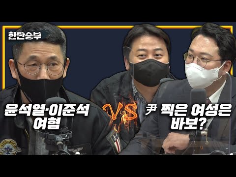 3/11(금) [한판승부] 이재명 비대위원장 국민 모독 (진중권) 민주당 원내대표 선거 논란 (김경협) 이준석 대표의 대선 기여도 (장예찬 천하람)