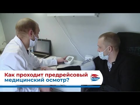 Как проходит предрейсовый медицинский осмотр