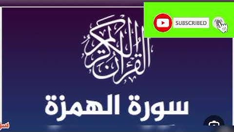 سورة الهمزة بصوت الشيخ ياسر الدوسري تلاوة رائعة جدا