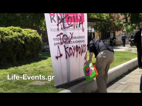 Συνθήματα για Κουφοντίνα σε εκδήλωση Νοτοπούλου