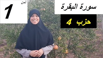 حفظ الثمن الأول من الحزب الرابع من سورة البقرة.
