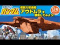 【ガンダム】超巨大輸送船アウドムラを考察