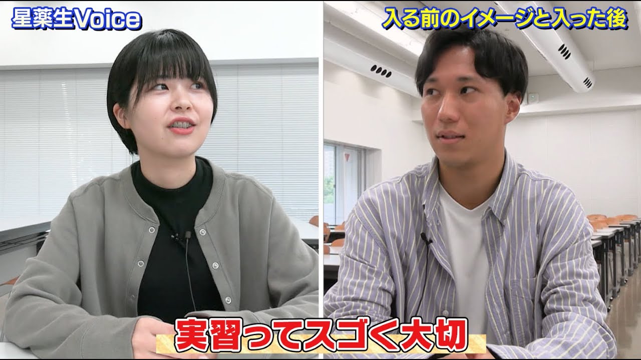 星薬科大学 - 星薬生Voice　薬学科「星薬に入学して良かった！現役6年生の本音」
