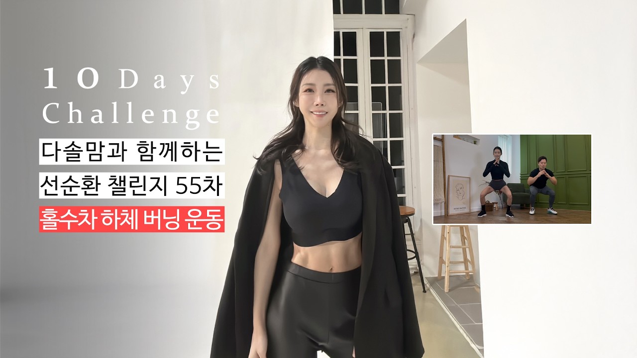 [선순환 챌린지 55차] 홀수차 하체 체지방 버닝