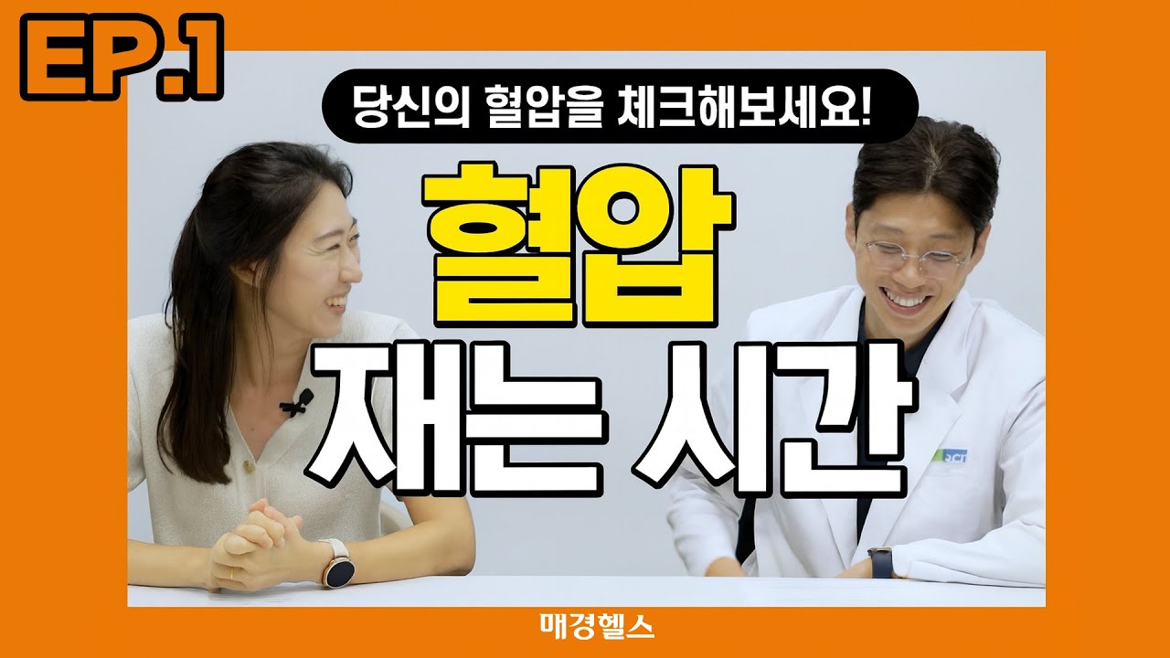 EP.1 고혈압 약 같이 먹어도될까?!