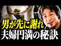 離婚しない夫婦には共通点があります。結婚生活で一番大切なのはコレです【ひろゆき 切り抜き】