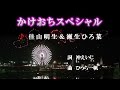 かけおちスペシャル♪佳山明生&瀬生ひろ菜♪カラオケ