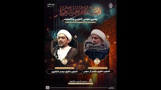 ذكرى استشهاد سيدة نساء العالمين فاطمة الزهراء  (عليها السلام) 1447هـ | الخطيب الشيخ موسى المناميين