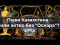 Глава Казахстана или актер без "Оскара"?