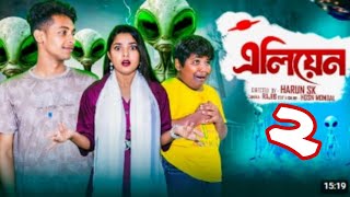 Download Lagu এলিয়ান | Alian l Notun Bangla Natok l Toni \u0026 Salma l Palli Gram TV @KumarsandaTV MP3 Download Lagu এলিয়ান | Alian l Notun Bangla Natok l Toni \u0026 Salma l Palli Gram TV @KumarsandaTV MP3