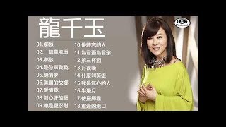 龍千玉 Long Qianyu的最佳歌曲 - 台湾最经典的歌曲 - 老歌会勾起往日的回忆 - 本人認為最好聽的台語歌❤ Taiwanese Classic Songs