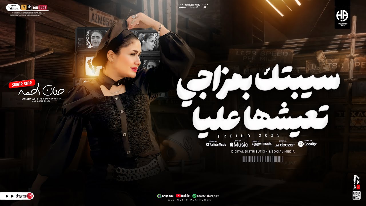 اغنية سيبتك بمزاجي تعيشها عليا || حنان احمد ||  تريند التيك توك اغاني حظ شعبي جديد 2025