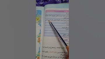 المعاني سورة التين الصف الثالث ابتدائي 👩‍🏫👩‍🏫