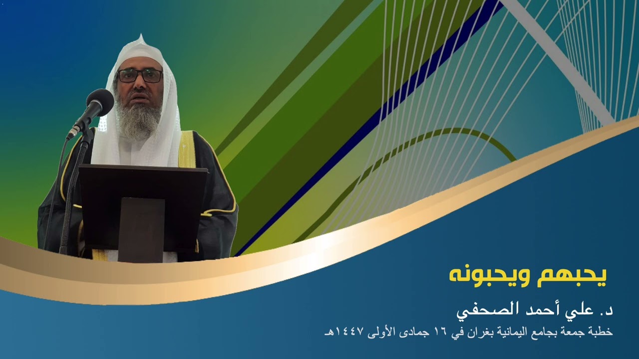 يحبهم ويحبونه ... د.علي أحمد الصحفي