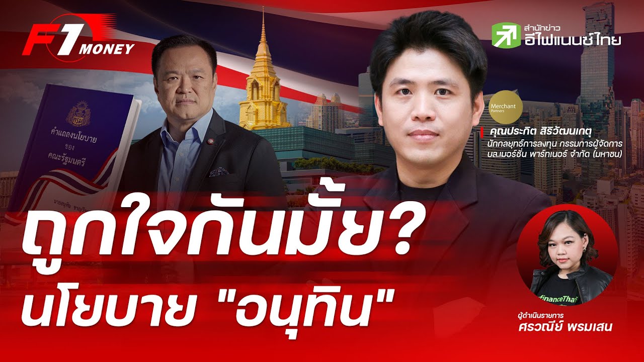 ⁣นโยบาย "อนุทิน" เดินหน้า .. ตลาดหุ้นพร้อมรับแค่ไหน?