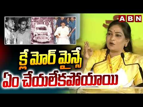 క్లే మోర్ మైన్సే ఏం చేయలేకపోయాయి | HM Anitha about CM Chandrababu | ABN Telugu - ABNTELUGUTV
