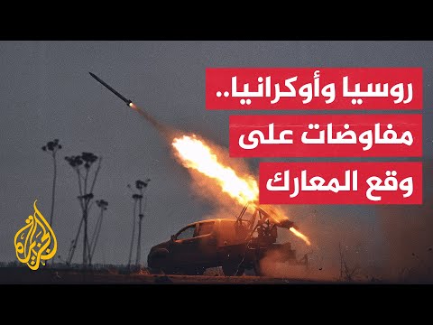 روسيا تترقب نتيجة المفاوضات الأمريكية الأوكرانية بشأن وقف إطلاق النار