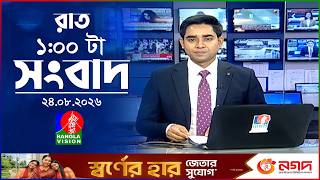 রাত ১ টার বাংলাভিশন সংবাদ | ২৪ আগস্ট ২০২৬ | BanglaVision 1 AM News Bulletin | 24 Aug 2026