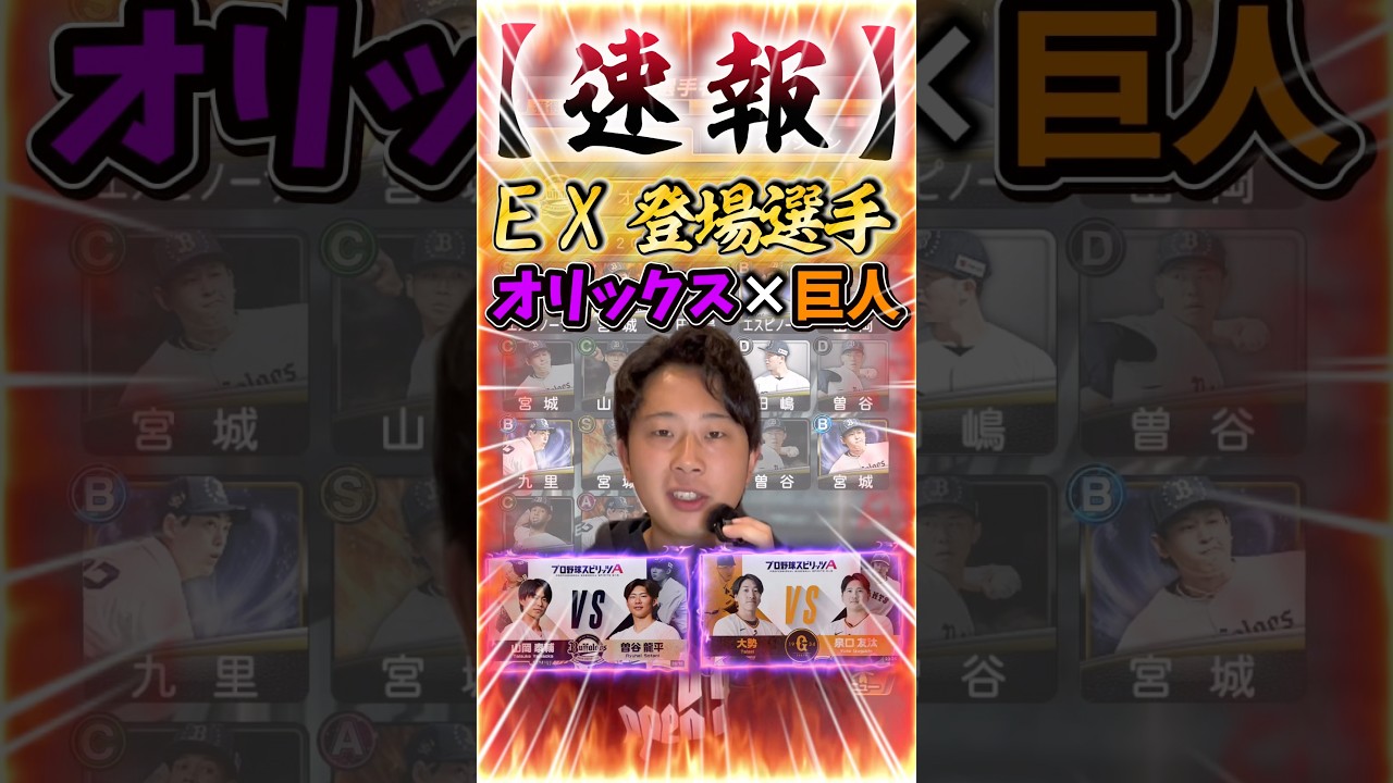 EX登場選手速報！オリックス×巨人編【#プロスピA】#エキサイティング #メリッサ