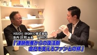 【 IKEUCHI ORGANIC（3）】連鎖倒産からの復活劇 会社を支えるファンとの絆