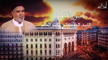 سورة الشمس للشيخ الدوكالي محمد العالم