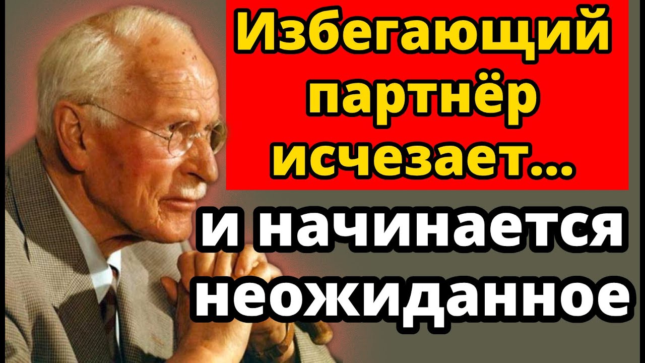 Когда Избегающий Партнёр Перестаёт С Вами Общаться — Вот Что Происходит | Карл Юнг