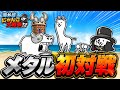 【海外版にゃんこ大戦争】遂にメタルと対戦！！