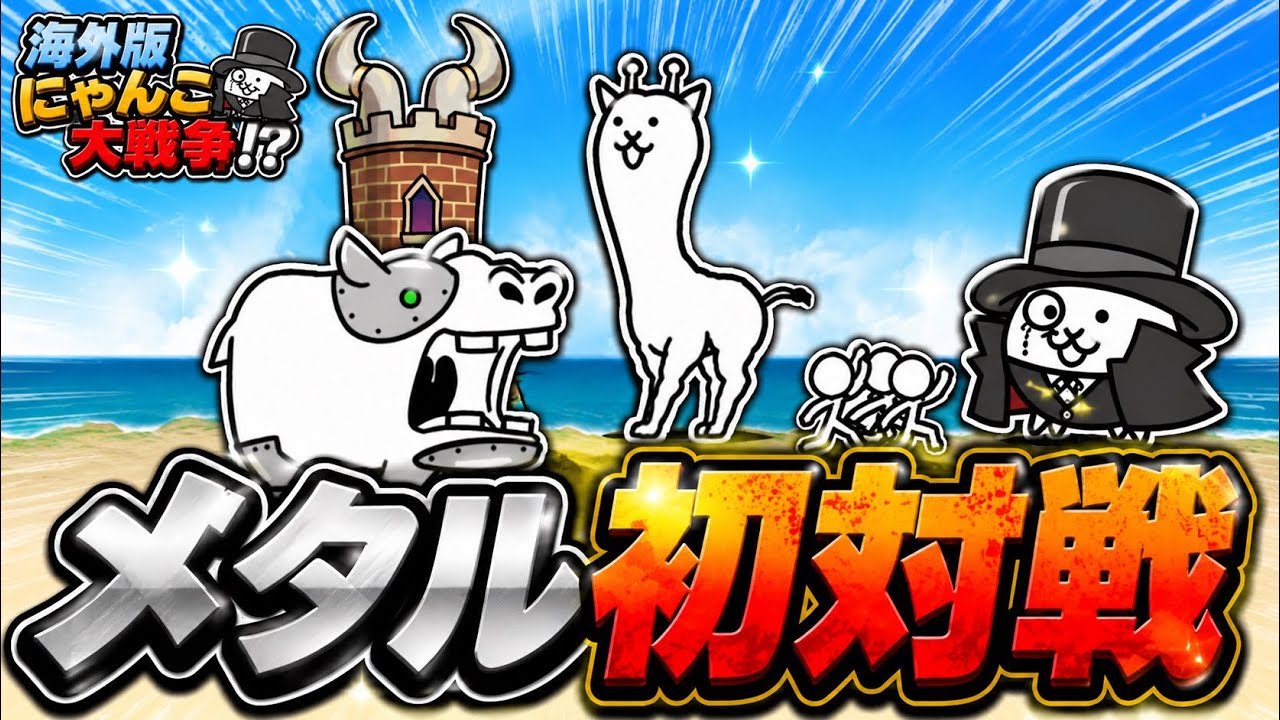 【海外版にゃんこ大戦争】遂にメタルと対戦！！