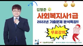 [무료강의]사회복지사1급 2022년 지역사회복지론 기출…