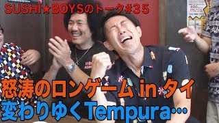 負けたら激辛！ロンゲームinバンコク【SUSHI★BOYSのトーク #35】