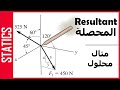STATICS: Resultant Force 3D  - مثال - محصلة القوي