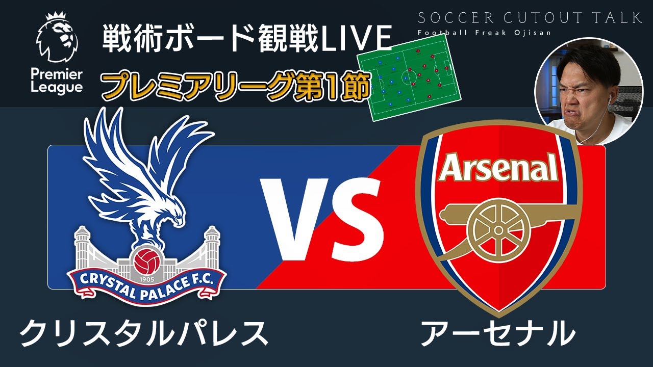 試合解説 遂にpl開幕 クリスタルパレス対アーセナルを戦術ボードで分析しながら見る ゚d゚ プレミアリーグ 同時視聴 リアルタイム解説live配信 Youtube 試合解説 遂にpl開幕 クリスタルパレス対アーセナルを戦術ボードで分析しながら見る ゚d゚ プレミアリーグ 同時視聴 リアルタイム解説live配信 Youtube