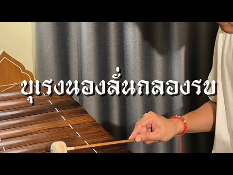 บุเรงนองลั่นกลองรบ | Cover ระนาดเอก (Ranad Ek) | ขุนโปเต้ นักรักมือระนาด KhunPotae