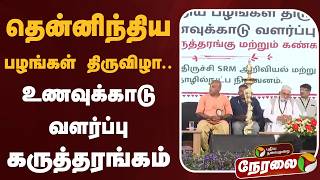 🔴LIVE | தென்னிந்திய பழங்கள் திருவிழா & உணவுக்காடு வளர்ப்பு கருத்தரங்கம் | SRM