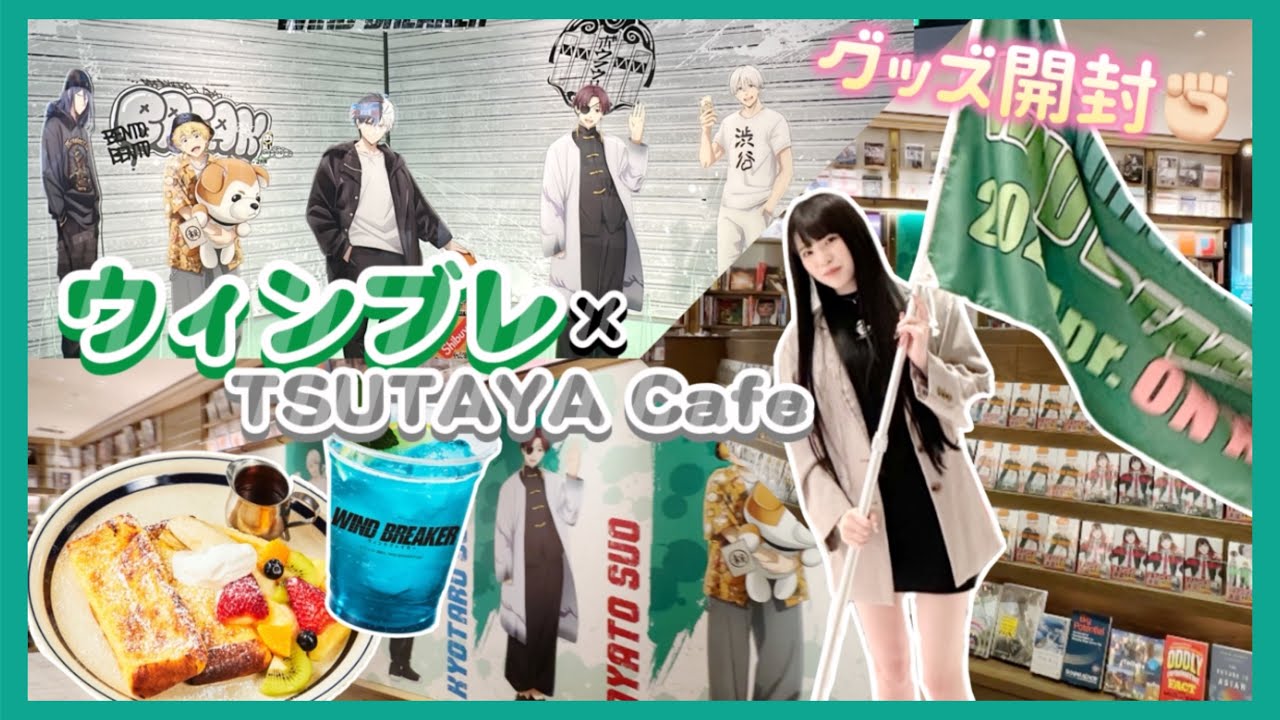【コラボカフェ🍽️】ウィンブレ×TSUTAYA cafeとPOP UPに行ってきました！ランダムグッズ開封でありえないことが起きました。「WIND BREAKER/ウィンドブレイカー/Vlog」