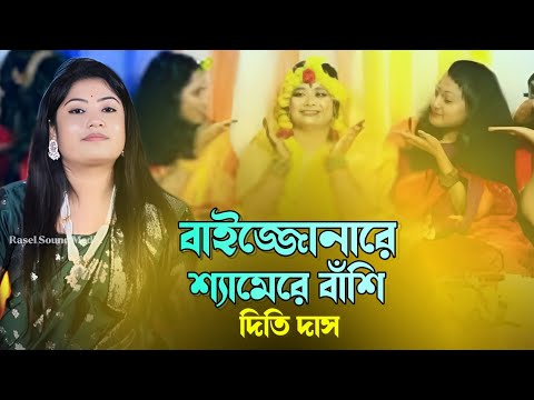 বাইজ্জোনারে শ্যামের বাঁশি | ধামাইল কন্যা দিতি দাস dithi das dhamail song biyer geet dj
