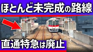 【なぜ?】ほとんど未完成に終わった鉄道路線。本線直通の特急は廃止に