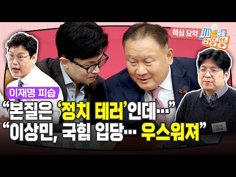 <strong>어수선한</strong> 민주당 [시사종이 땡땡땡 ep.27 핵심요약1]