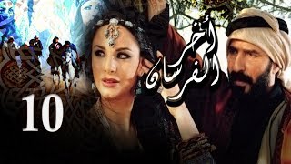 Akher El Fersan Series - Episode 10 | مسلسل آخر الفرسان - الحلقة العاشرة