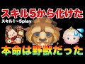 【ツムツム】新ツム2体本命が野獣だった　スキル1〜5をplay
