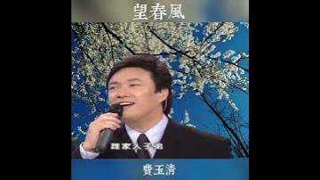 Thumbnail of 費玉清（Fei Yu-ching）閩南語經典歌謠「望春風」