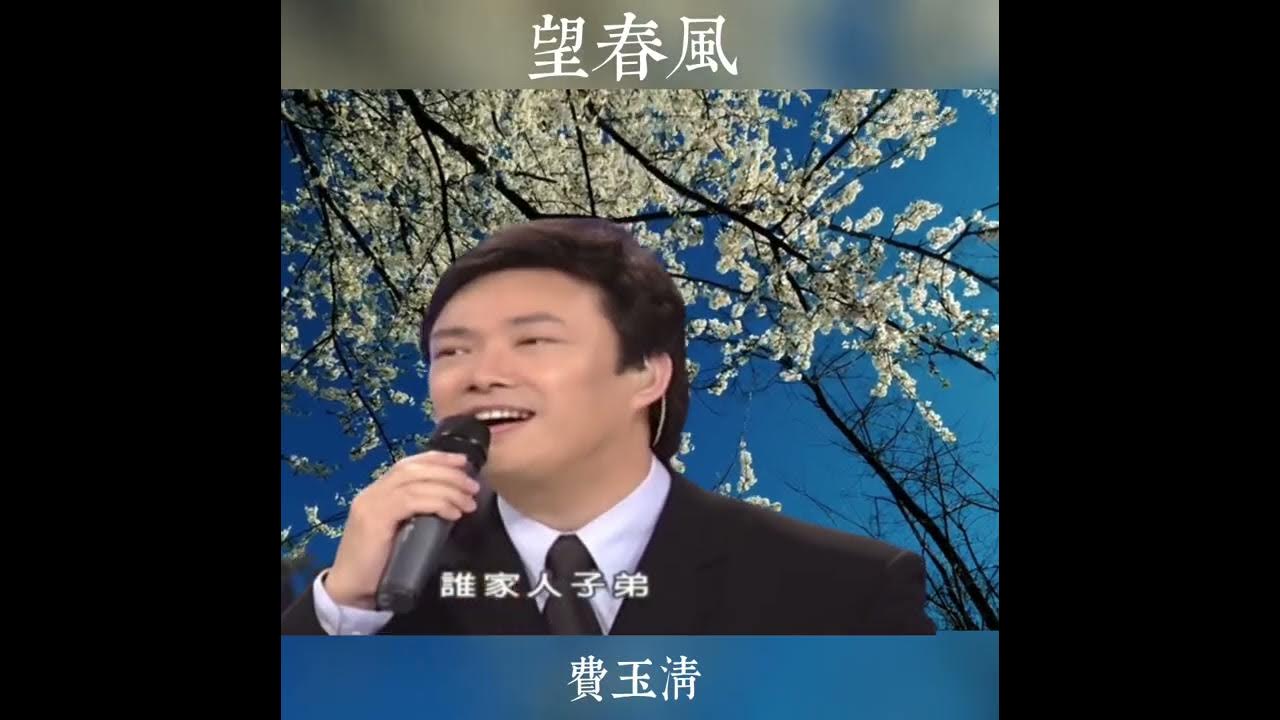 費玉清（Fei Yu-ching）閩南語經典歌謠「望春風」
