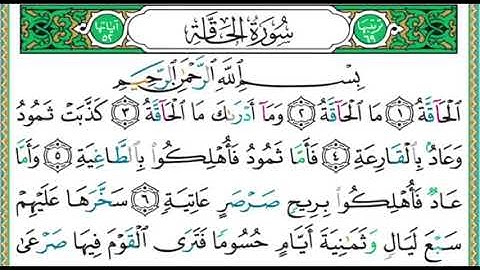 تجويد سورة الحاقة الجزء 29 بصوت الشيخ ايمن سويد