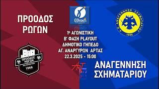 ΠΡΟΟΔΟΣ ΡΩΓΩΝ - ΑΝΑΓΕΝΝΗΣΗ ΣΧΗΜΑΤΑΡΙΟΥ | 1η ΑΓΩΝΙΣΤΙΚΗ PLAYOUT | 22.3.2026