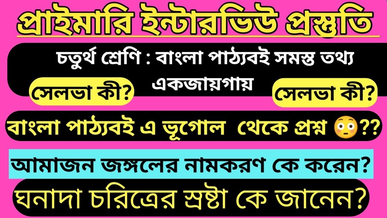 চতুর্থ শ্রেণি বাংলা পর্ব ২ টেট ইন্টারভিউ প্রস্তুতি। #primarytetinterview2026/#class4patabahar #বাংলা