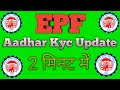 🔴 How to Update Aadhar KYC in pf Account 2026 // पीएफ अकाउंट में आधार केवाईसी कैसे अपडेट करें 2026 🔴