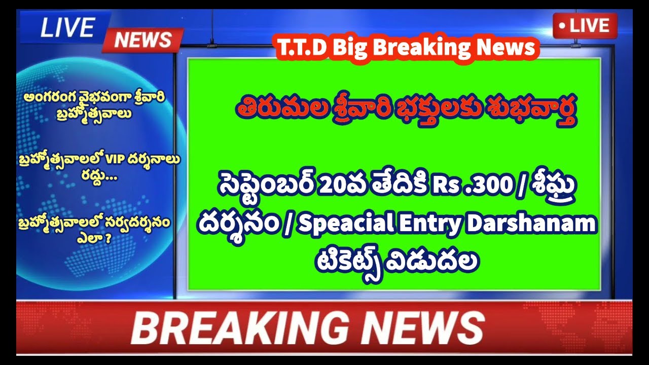 ttd-big-breaking-news-september-20th-rs-300-darshan-tickets-released
