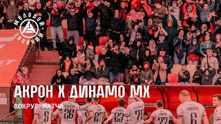 Вокруг матча «Акрон» - «Динамо» Махачкала